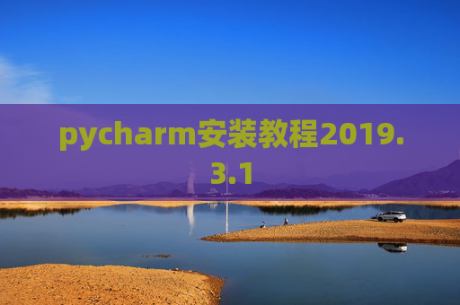 pycharm安装教程2019.3.1