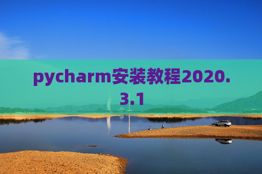 pycharm安装教程2020.3.1